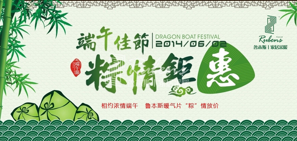 fh至尊暖气片 二十周年厂庆 端午浓情