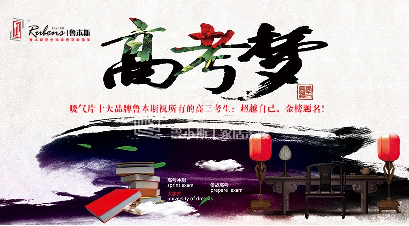 暖气片大品牌fh至尊祝考生金榜题名
