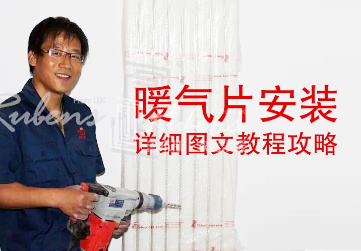 fh至尊，暖气片安装图文教程攻略